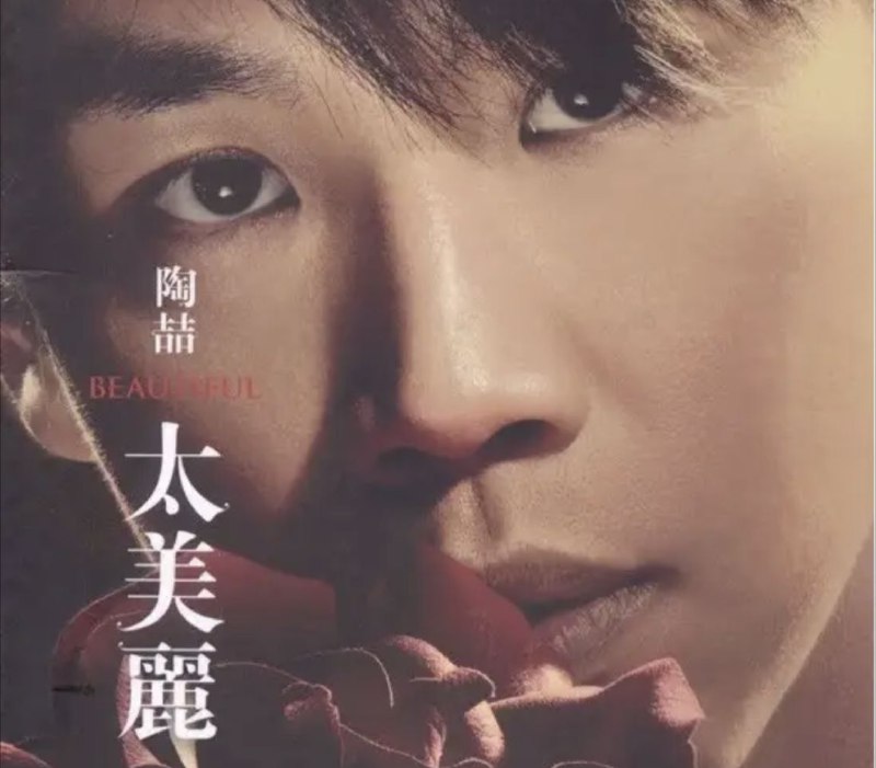 陶喆 - 2006年专辑 - 太美丽(台湾原版)   Flac