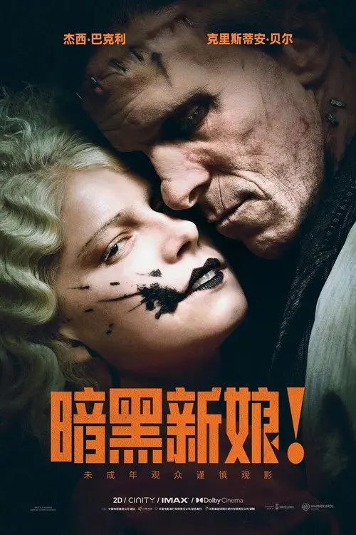 暗黑新娘！(2026) 4K HDR10P 内封简繁英字幕