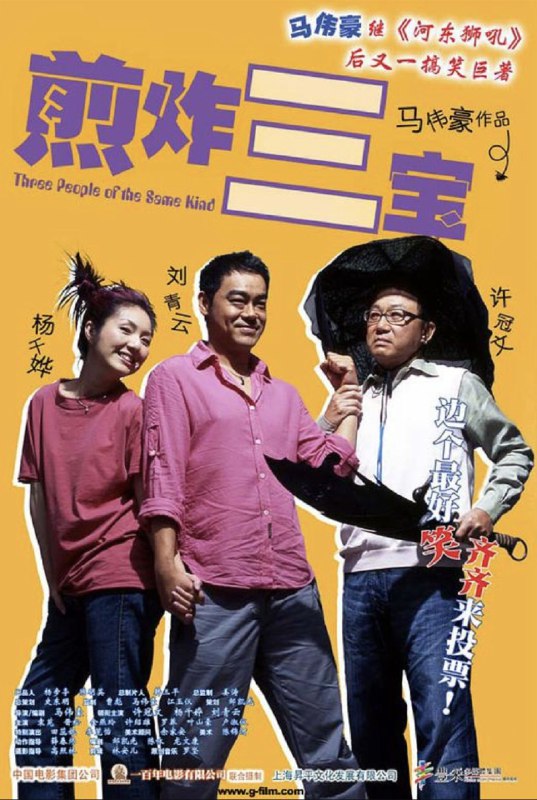 煎酿三宝 (2004) 1080P 国粤多音轨 内嵌简繁字幕