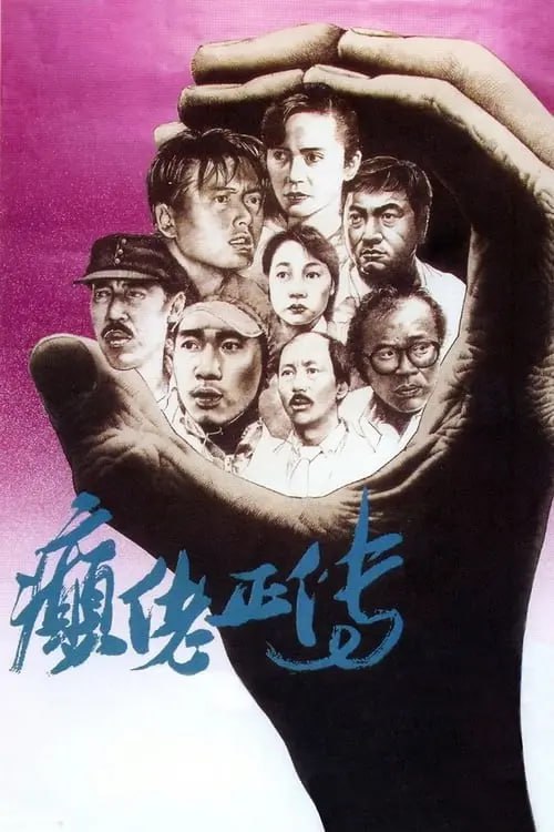 【原盘】癫佬正传 (1986) 1080P REMUX 国粤双音轨  中英外挂/内嵌字幕