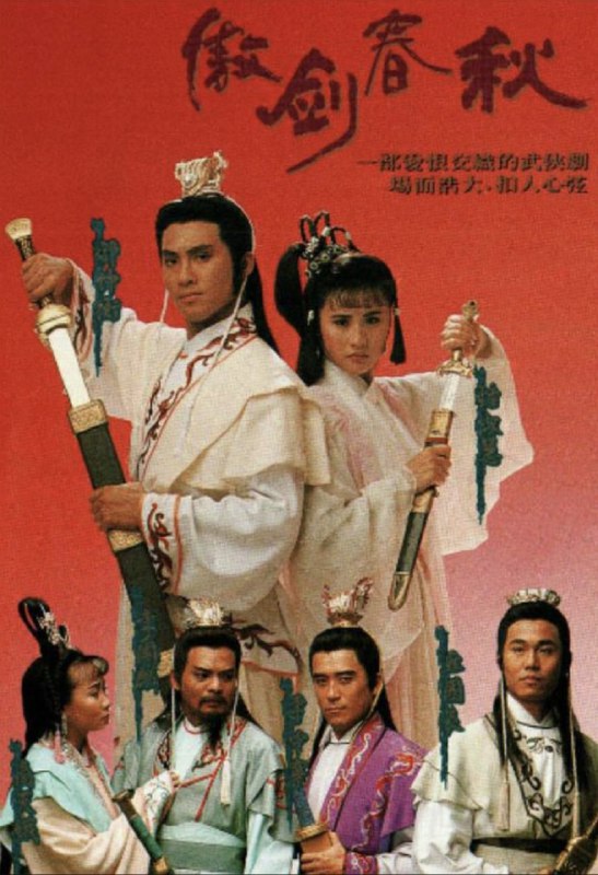 傲剑春秋 (1990) 1080P 全集 粤语