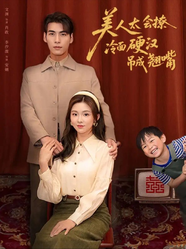 【短剧】美人太会撩冷面硬汉吊成翘嘴（81集）张文渊&李莹