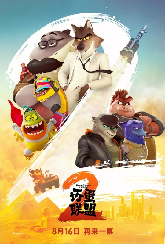 坏蛋联盟2 (2025) 1080P 外挂简中字幕