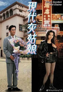 现代灰姑娘 (1994) 1080P 粤语