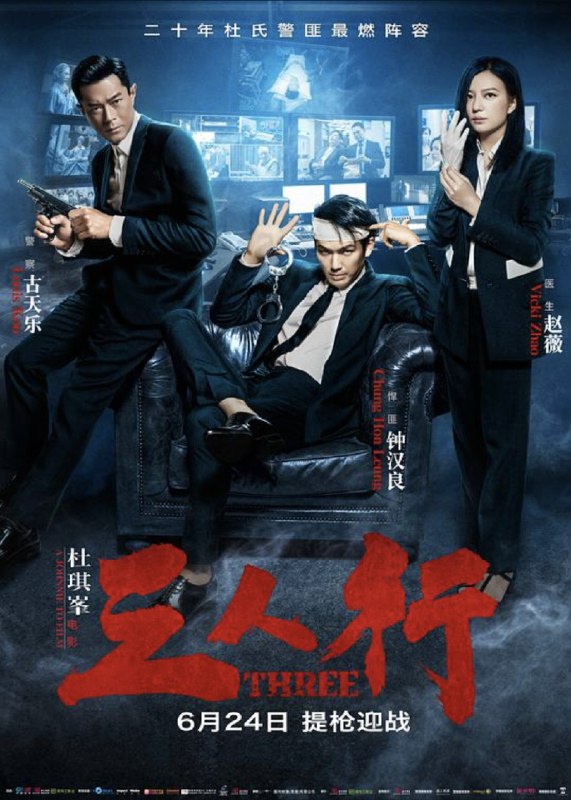 三人行 (2016) 1080P 国粤多音轨 内嵌简繁字幕