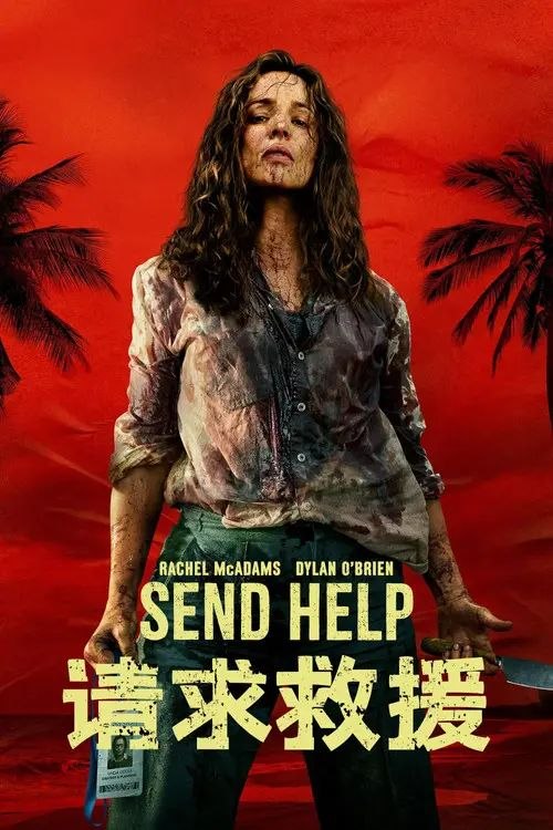 请求救援 (2026) 4K HDR & Dv 外挂简中字幕
