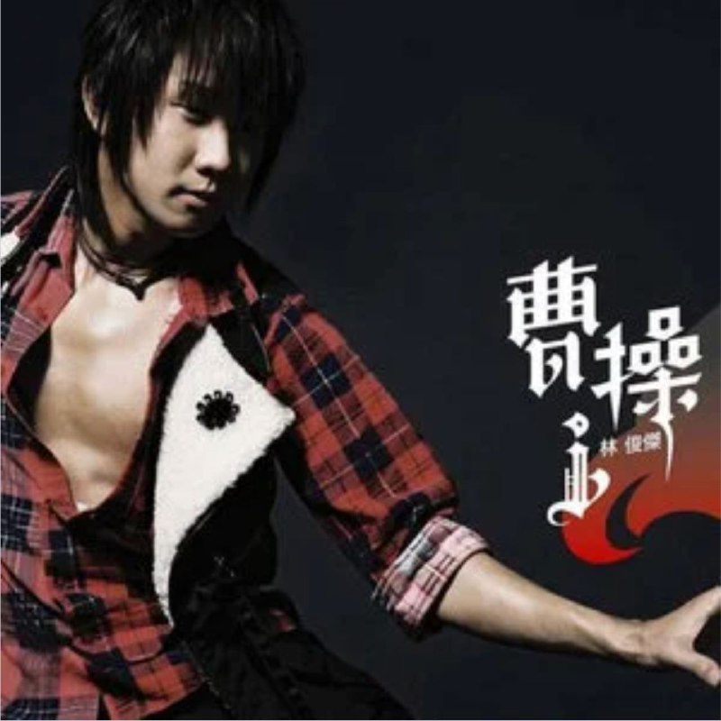 林俊杰 - 2006年专辑 - 曹操   Flac