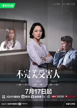 不完美受害人 (2023) 4K HDR 全集