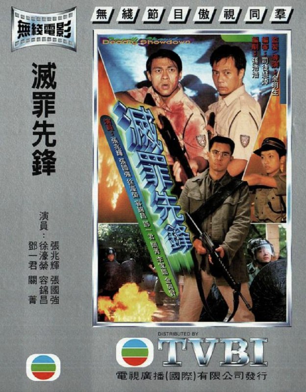 灭罪先锋 (1997) 1080P 粤语 内嵌简繁字幕