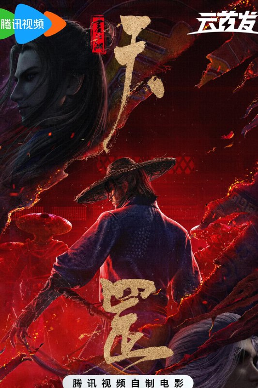 画江湖之天罡(2023) 4K