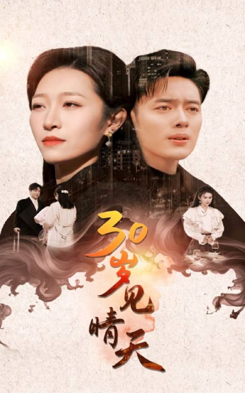 【短剧】30岁见晴天（46集）韩傲天＆刘一隆＆姜懿秦