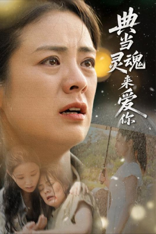 【短剧】典当灵魂来爱你（64集）代嘉莉&张媛媛