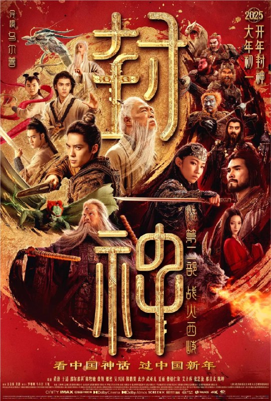 封神第二部：战火西岐 (2025) 1080P