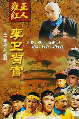李卫当官 3部全 1080P