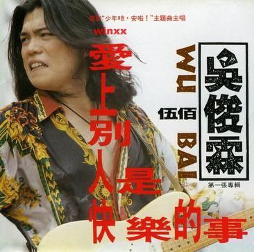 伍佰 - 1992年专辑 - 爱上别人是快乐的事   Flac