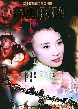滴血玫瑰 (2005) 1080P 全集