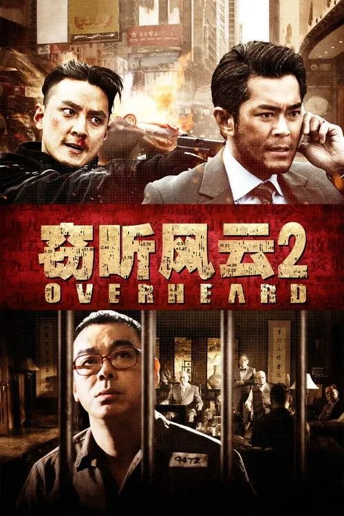 【原盘】窃听风云2 (2011) 1080P REMUX 国粤多音轨 内封/外挂简中字幕