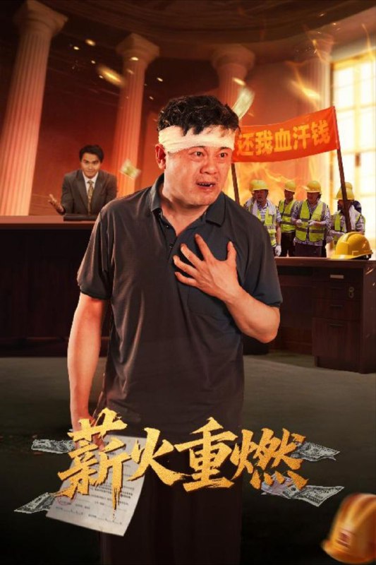 【短剧】薪火重燃（60集）张玉娇&曼娜