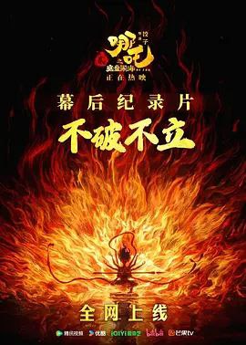 不破不立：哪吒之魔童闹海幕后纪录片 (2025) 4K 高码