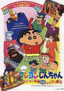 蜡笔小新剧场版：动感超人大战泳装魔王 (1993) 1080P 外挂简繁字幕