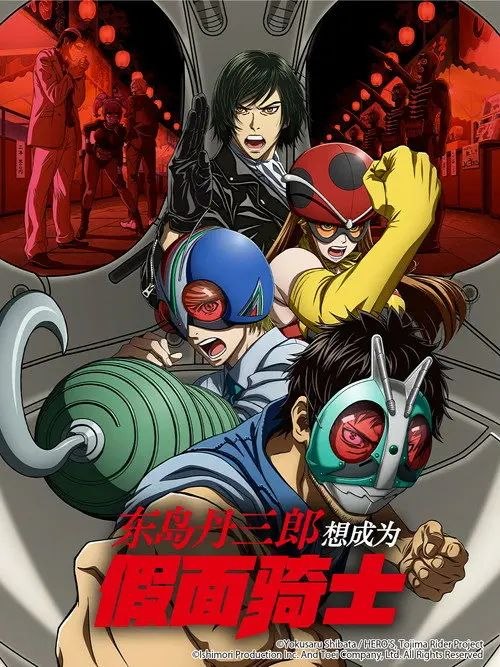 东岛丹三郎想成为假面骑士 (2025) 1080P 全集 内封简繁字幕