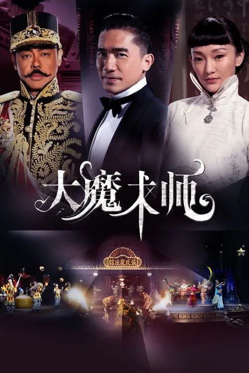 【原盘】大魔术师 (2011) 1080P REMUX 国粤多音轨 内封简中字幕