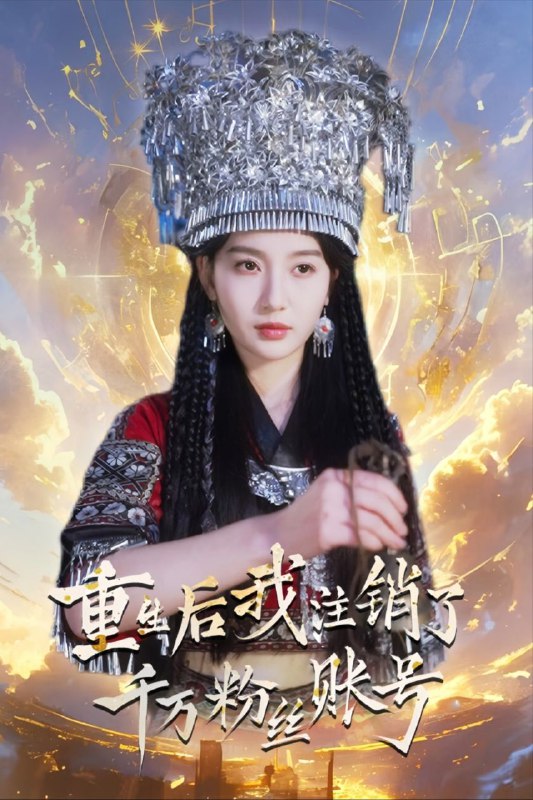 【短剧】重生后我注销了千万粉丝账号（55集）魏凡舒