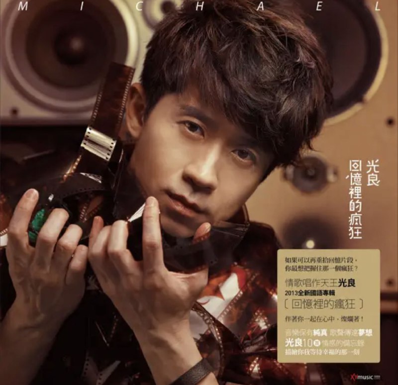 光良 - 2013年专辑 - 回忆里的疯狂   Flac
