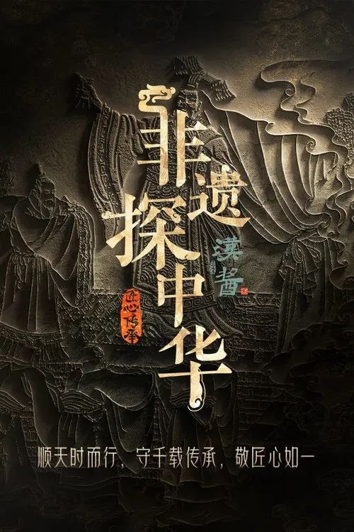 非遗探中华 (2025) 4K 全集