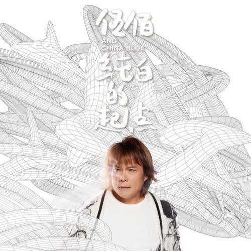 伍佰 - 2023年专辑 - 纯白的起点   Flac