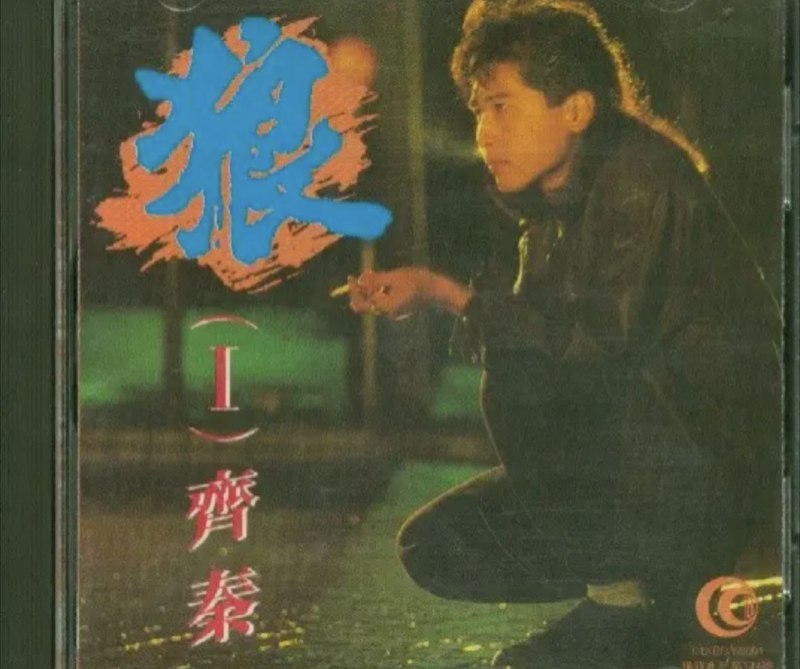 齐秦 - 1981年专辑 - 狼Ⅰ   Flac