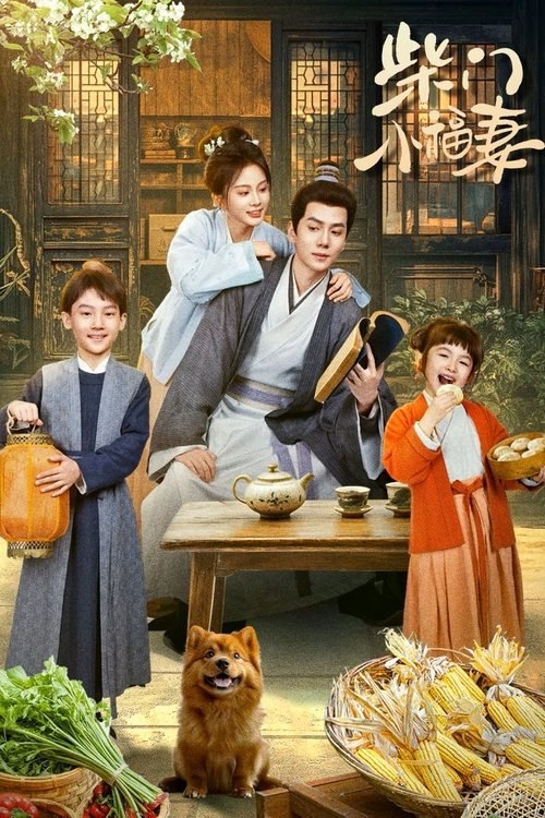 柴门小福妻 (2025) 4K HDR 全集