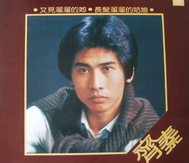 齐秦 - 1981年专辑 - 又见溜溜的她   Flac