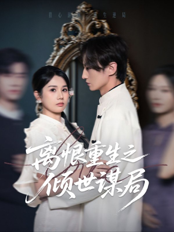 【短剧】离恨重生之倾世谋局（50集）赵彬宇&邓奕熙