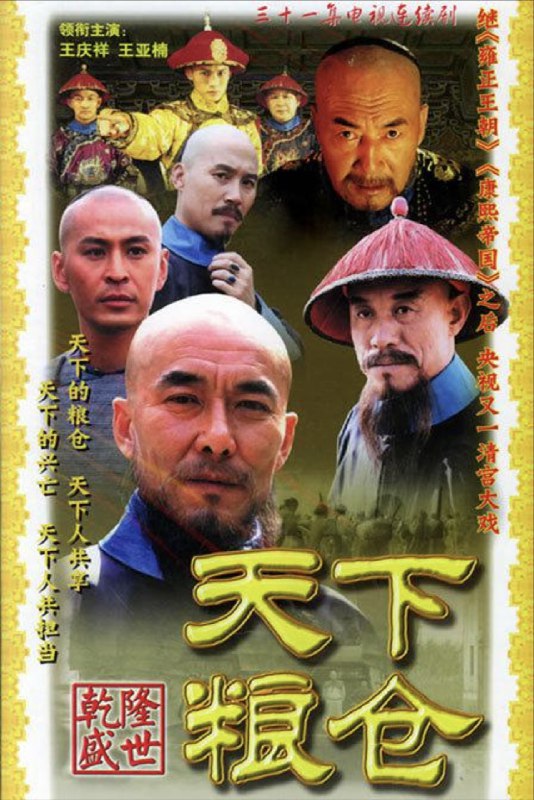 天下粮仓 (2002) 4K 全集