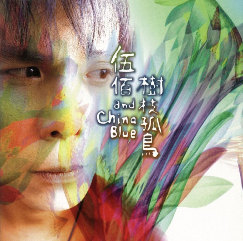 伍佰 - 1998年专辑 - 树枝孤鸟   Flac