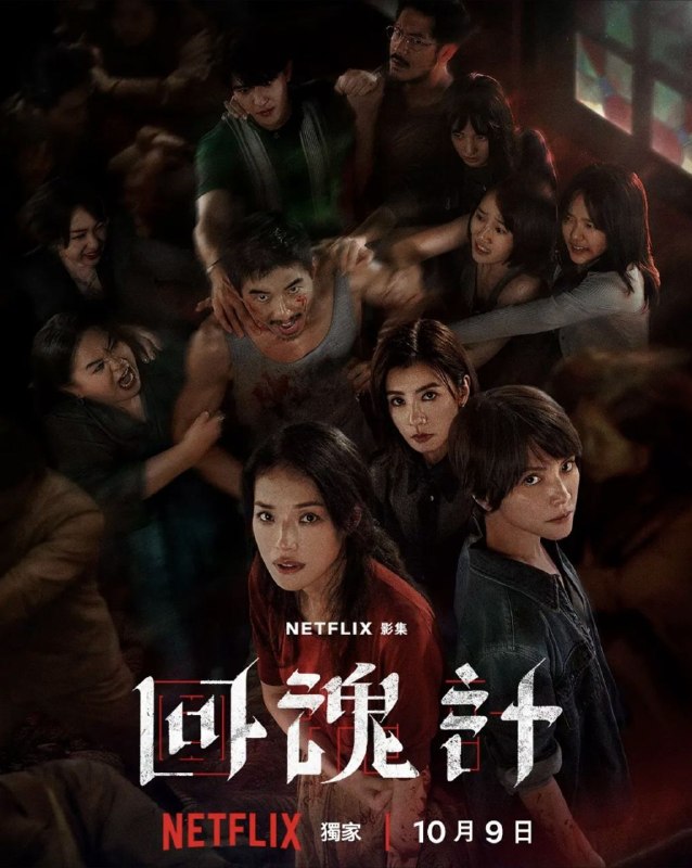 回魂计 (2025) 4K HDR 全9集 内封简繁字幕