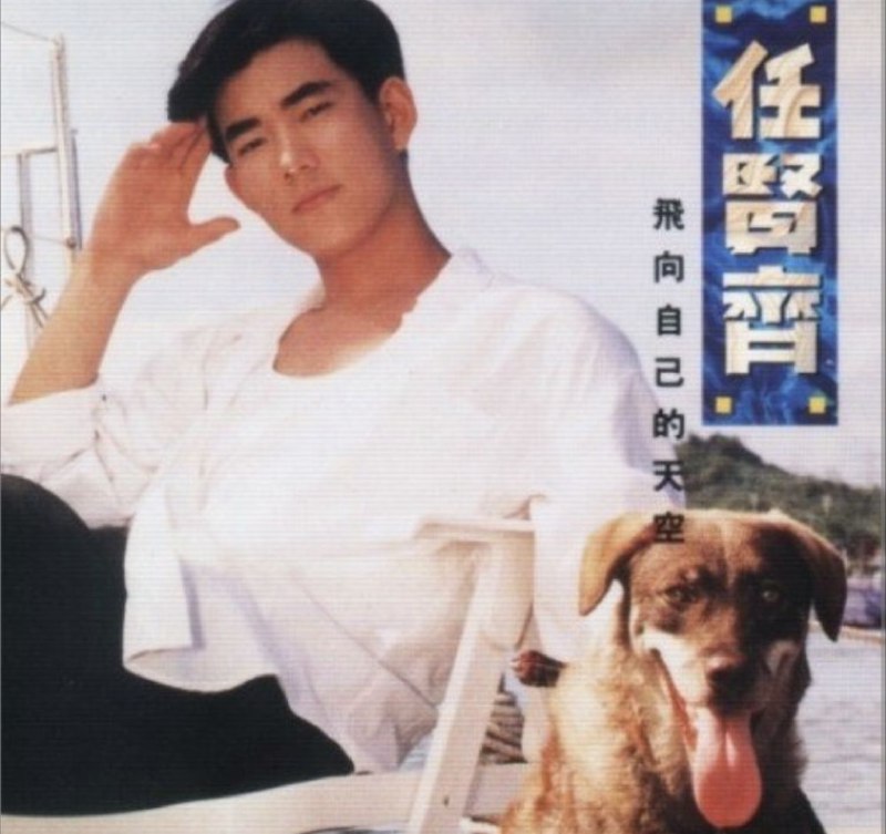 任贤齐 - 1991年专辑 - 飞向自己的天空   Flac