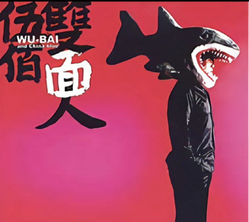 伍佰 - 2005年专辑 - 双面人   Flac