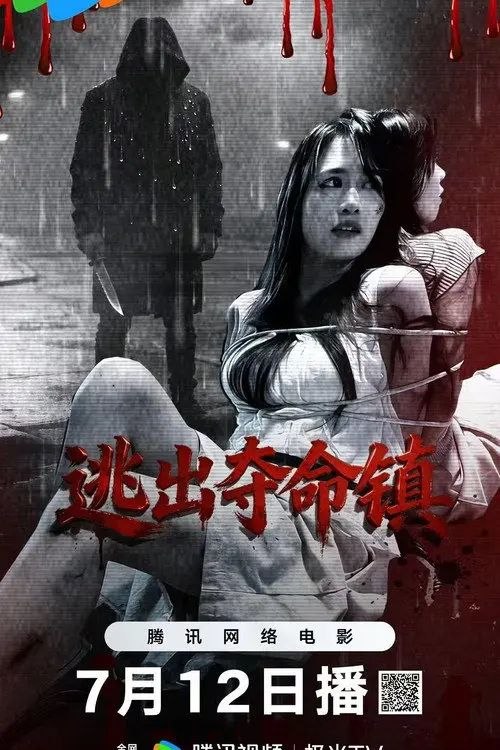 逃出夺命镇 (2026) 4K HDR10