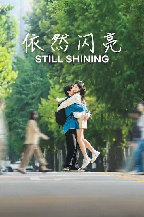 依然闪亮 (2026) 1080P 全集 内封简繁韩字幕