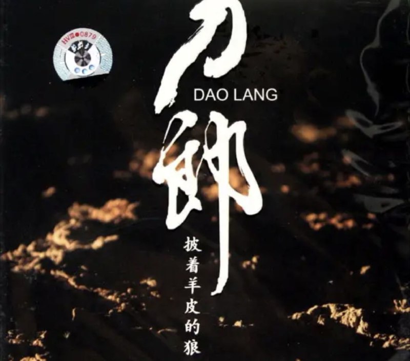 刀郎 - 2006年专辑 - 披着羊皮的狼    Flac