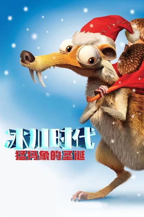 冰川时代：猛犸象的圣诞 (2011) 1080P 国粤英多音轨 内封简中特效字幕