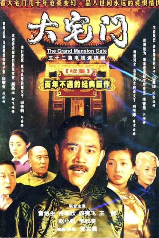 大宅门2 (2003) 1080P 全集