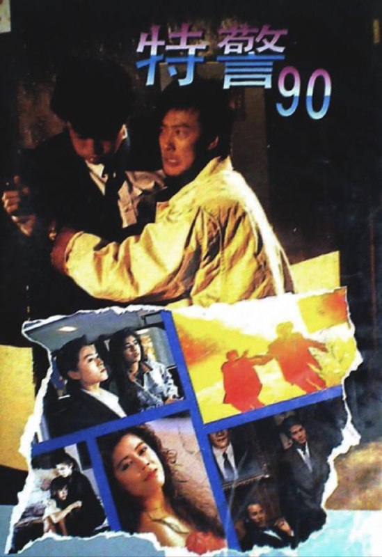 特警90 (1989) 1080P 粤语