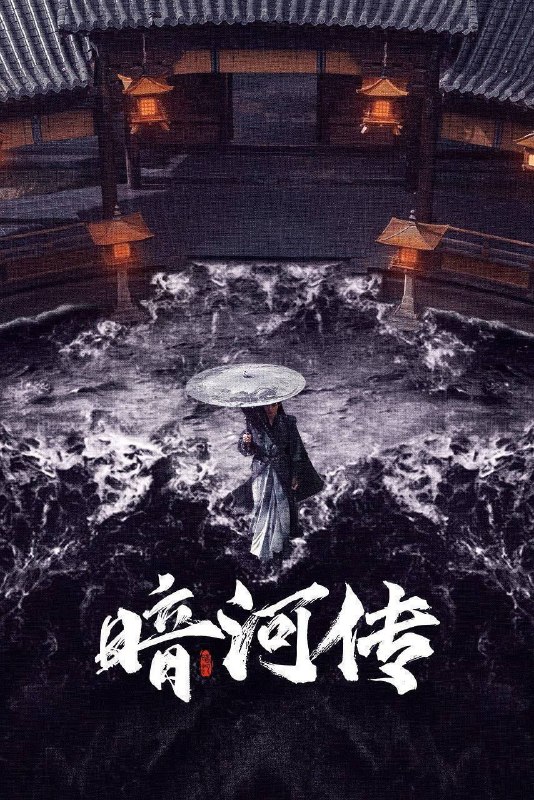 暗河传 (2025) 4K 全38集