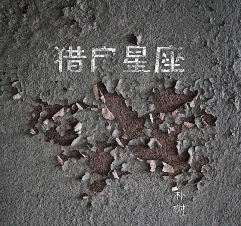 朴树 - 2017年专辑 - 猎户星座    Flac