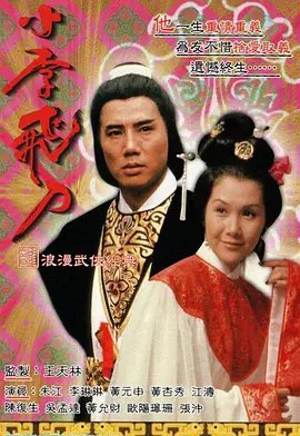 小李飞刀之多情剑客 (1978) 1080P 全集 粤语 内嵌简繁字幕