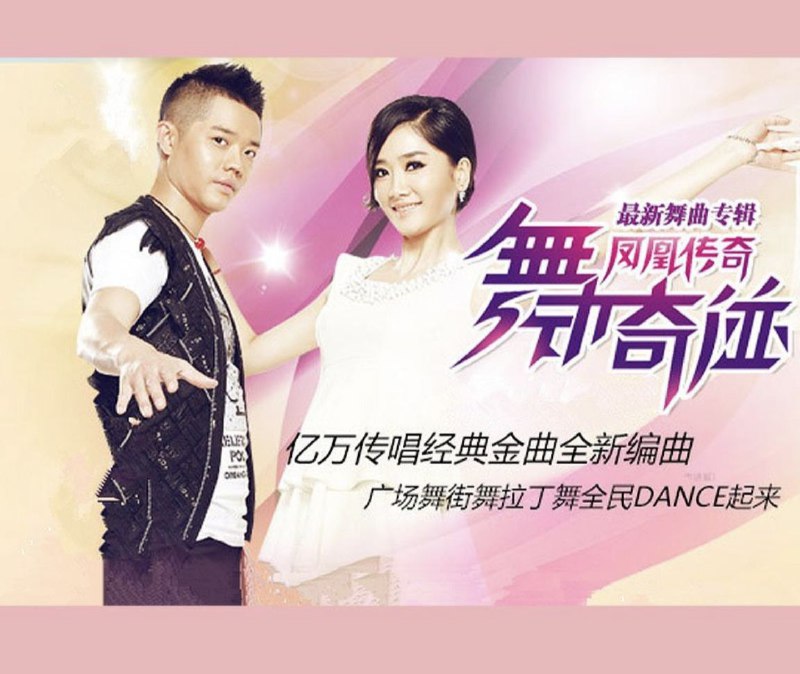 凤凰传奇 - 2012年专辑 - 舞动奇迹   wav