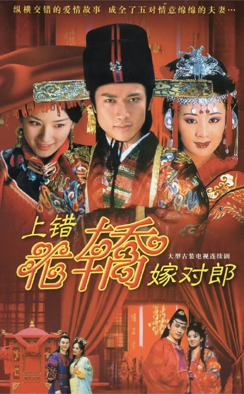上错花轿嫁对郎 (2001) 4K 全集